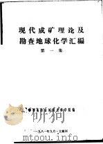 现代成矿理论及勘查地球化学汇编 第1集 1981 PDF电子版封面 秦皇岛冶金地质进修学院编