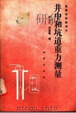 a井中和坑道重力测量 1989 PDF电子版封面 7116004963 徐公达,周国藩编