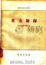 重力勘探 1980 PDF电子版封面 15038·教98 长春地质学院重力教研室编