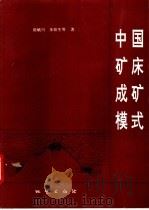 中国矿床成矿模式 1993 PDF电子版封面 7116015469 陈毓川等著