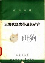 矿产专辑 3 太古代绿岩带及其矿产 1980 PDF电子版封面 15038·新562 郭永志,李上森译