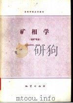 矿相学 1982 PDF电子版封面 15038·教134 邱柱国主编