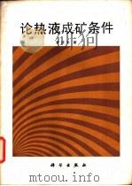 论热液成矿条件 1986 PDF电子版封面 13031·3065 曾庆丰著
