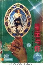 星座与你 1989 PDF电子版封面 7205008492 (法)德韦尔·A·著;赵克勇