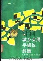 城乡实用平板仪测量 1988 PDF电子版封面 711000211X 麦蕴瑜著