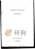 地质制图野外教学实习指导书 永安丰海实习区 1984 PDF电子版封面 福州大学地质教研室编