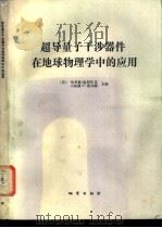 超导量子干涉器件在地球物理学中的应用 1988 PDF电子版封面 7116002367 (美)温斯托克,(美)奥弗顿主编;李颖,刘希芳译