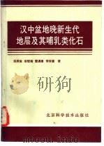 汉中盆地晚新生代地层及其哺乳类化石 1988 PDF电子版封面 7530401661 汤英俊,宗冠福,雷遇鲁等著