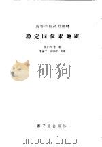 稳定同位素地质 1987 PDF电子版封面 15175·846 沈渭洲等编