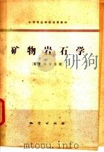 矿物岩石学（1982 PDF版）
