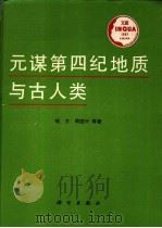元谋第四纪地质与古人类 1991 PDF电子版封面 703002477X 钱方,周国兴等著