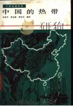 中国的热带 1987 PDF电子版封面 12111·37 余显芳等编著