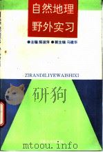 自然地理野外实习 1992 PDF电子版封面 7810188305 陈波涔主编