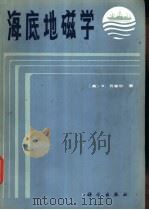 海底地磁学 1984 PDF电子版封面 13031·2619 (美)瓦奎尔(V.Vacquier)著;于联生译