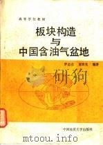 板块构造与中国含油气盆地 1989 PDF电子版封面 7562503710 罗志立,童崇光编著