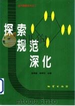 探索 规范 深化 1996 PDF电子版封面 7116022759 陈寿康,李学田主编