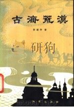 古海荒漠 1986 PDF电子版封面 13038·新315 许靖华著;朱文焕译