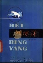 北冰洋 1980 PDF电子版封面 12072·11 毛汉英编著