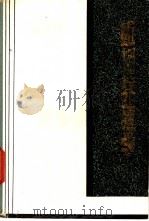 蚯蚓养殖学   1982  PDF电子版封面  16106·369  曾中平，张国城等编著 