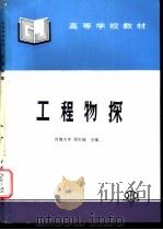 工程物探 1997 PDF电子版封面 7801243382 周天福主编