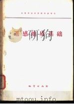 遥感地质基础 1979 PDF电子版封面 15038·教69 方起东编
