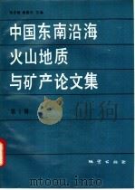中国东南沿海火山地质与矿产论文集 第1辑 1992 PDF电子版封面 7116011250 陆志刚,陶奎元主编;李文达,李兆华,彭维增等编