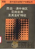 南昌-滇中地区花岗岩类及其含矿特征（1988 PDF版）