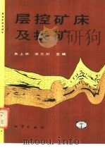 层控矿床及找矿（1992 PDF版）