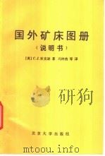 国外矿床图册 1992 PDF电子版封面 7301019637 (英)狄克逊(Dixon,C.J.)著;冯钟燕等译