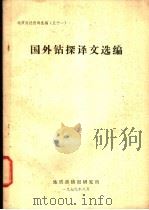 国外钻探译文选编 1979 PDF电子版封面 地质部情报研究所方法室探矿工程组编印