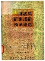 脉状钨矿床成矿预测理论（1980 PDF版）