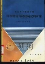 长江中下游威宁期沉积地质与块状硫化物矿床 1993 PDF电子版封面 7116013113 岳文浙,业治铮,魏乃颐等著