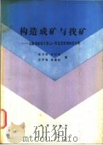 构造成矿与找矿 以香花岭至千里山一带及其邻侧地区为例 1991 PDF电子版封面 711600825X 杜方权,王伏泉,王开怡等著