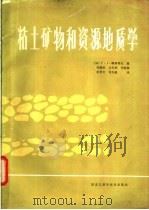 粘土矿物和资源地质学（1985 PDF版）