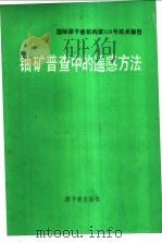 铀矿普查中的遥感方法 基本应用指南 1986 PDF电子版封面 15175·609 周镭庭译