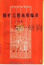 探矿工程地质编录 1981 PDF电子版封面 15038·新612 青海省地质局,山西省地质局编
