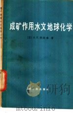 成矿作用水文地球化学 1983 PDF电子版封面 15175·443 (苏)А.К利西秦著;李育敏,孟瑞曼,金立敏等译