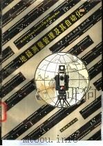 地籍测量管理及其自动化 1989 PDF电子版封面 7805440395 王家╞等著