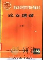 国际摄影测量学会第十四届大会论文选译  上（ PDF版）