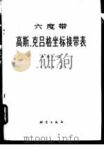 六度带高斯、克吕格坐标换带表 纬度0°-55° 1980 PDF电子版封面 15039·新22 六度带编算小组编
