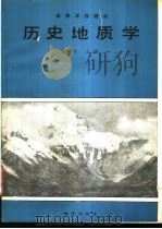 历史地质学 1991 PDF电子版封面 7116007598 夏树芳主编