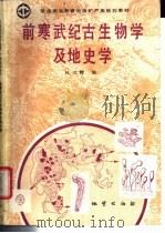 前寒武纪古生物学及地史学 1992 PDF电子版封面 7116010874 杜汝霖编