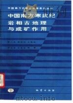 中国南方寒武纪岩相古地理与成矿作用 1993 PDF电子版封面 7116012869 蒲心纯,周浩达,王熙林等著