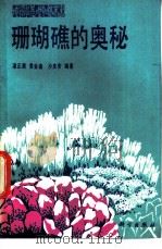 珊瑚礁的奥秘 1984 PDF电子版封面 13031·2727 潘正莆等编著