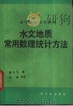 水文地质常用数理统计方法 1989 PDF电子版封面 7502201378 潘乃礼编
