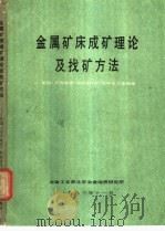 金属矿床成矿理论及找矿方法（1983 PDF版）