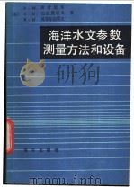 海洋水文参数测量方法和设备 1983 PDF电子版封面 13193·0193 (苏)В.М.库什尼尔等著;赵建民等译