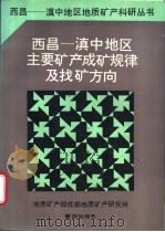 西昌-滇中地区主要矿产成矿规律及找矿方向（1988 PDF版）