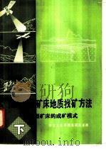 国外隐伏矿床地质找矿方法-各类型矿床的成矿模式（ PDF版）