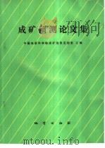 成矿预测论文集（1991 PDF版）